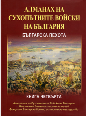 Almanac of the Bulgarian Ground forces